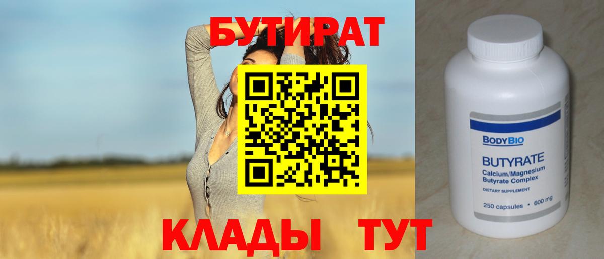 БУТИРАТ 1.4BDO Нерюнгри